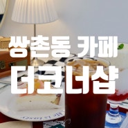 광주 미드센츄리 쌍촌동 디저트 카페 감성맛집 더코너샵