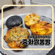 강릉 중앙시장 맛집 추천 중화짬뽕빵 택배후기