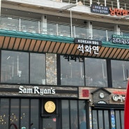 [부산/광안리] 광안리고기집 석화연 광안리데이트 코스 밥집추천