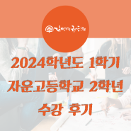 2024학년도 1학기 자운고 2학년 수강후기