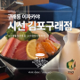 구래동이자카야 '시선 김포구래점' : 도쿠리사케, 모듬사시미, 매콤게살크림파스타