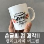 캘리그라피 글씨가 들어간 컵을 만들었어요!(선물용)