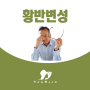 황반변성 초기증상 관리 치료방법