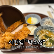 서현역 점심메뉴 식당 추천 [백소정]