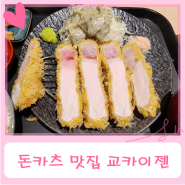 [평촌 돈카츠 맛집] 교카이젠 난축맛돈 상등심, 백돈 등심, 백돈 안심 먹고 놀란 후기