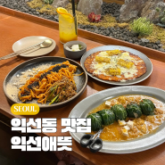 익선애뜻 익선동 한옥거리 맛집 데이트 장소로 딱이야