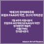 빅테크의 정치테마주화 - 트럼프 FAAG의 악연, 코스닥 하락관성