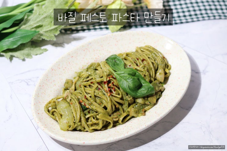 바질 페스토 파스타 만들기, 바질 오일파스타 레시피 바질 활용 요리 : 네이버 블로그
