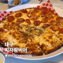 대구 죽전네거리 맛집 피자팜비어 죽전 내돈리뷰, 죽전역 피자