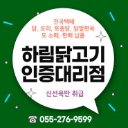 창원 하림신성유통 하림닭고기인증대리점