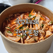 신림 맛집, 숙성회136 관악본점 갈치물회 배달 체험기