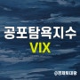 공포탐욕지수(VIX) 뜻 - 주식 ETF 투자방법 아는 만큼 보인다.