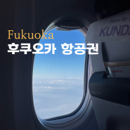 네이버항공권 예약 후쿠오카 항공권 가격 인터파크투어 왕복 13만원