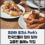 프라하 포크스 Pork's 한국인들이 많이 찾아 검증된 꼴레뇨 맛집