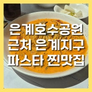 은계호수공원 근처 시흥맛집 파스타전문점 어부파스타 가족모임 솔직 후기