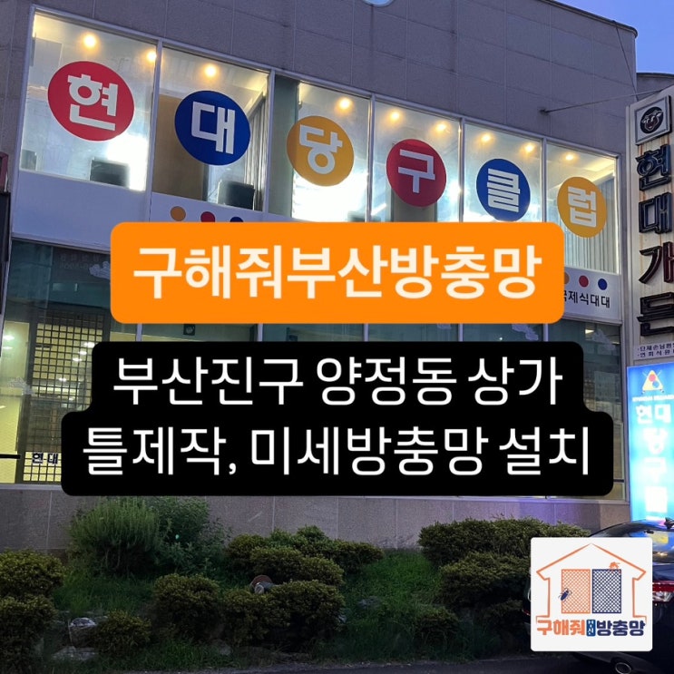 부산방충망 부산진구 양정 틀제작, 미세방충망 설치 현장