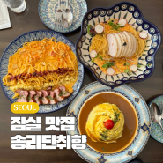 송리단길 파스타 맛집 잠실 송리단취향 웨이팅