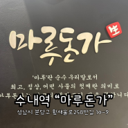 분당 수내 회식하기 좋은 삼겹살집 추천[마루돈가]