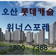 오산 롯데캐슬 위너스포레 모델하우스 선착순 분양