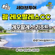 괌 골프여행 레오팔레스CC 3박4일 프로모션 남태평양으로 떠나요~