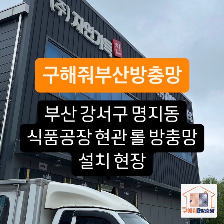 부산방충망 강서구 명지 현관 롤방충망 제작, 설치 현장
