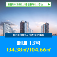 상대동 아파트 대전아이파크시티2단지 매매 13억