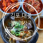 [김포 대곶] 김포 해장국 맛집 철원해장국 김포대곶점 다녀왔어요 !♥