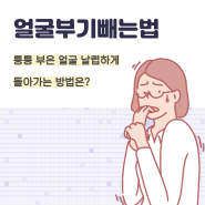 얼굴부기빼는법 퉁퉁 부은 얼굴 날렵하게 돌아가는 방법은?