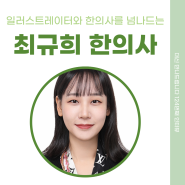 [124번째 인터뷰] 일러스트레이터와 한의사를 넘나드는, 최규희 한의사