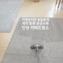 인천 유치원 카펫 청소 어린이집 출장 카페트 세척 살균 소독