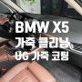 의정부 신곡동 효원동 송산동 가죽 코팅 BMW X5 40i 메리노 가죽 시트 가죽 클리닝 및 UG 가죽 코팅으로 관리하세요.