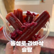 대구 동성로 라바삭 파는 곳 슬탕 가격 맛 정보