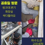 광진구 하수도청소 하수관고압세척비용 씽크대하수구 씽크대배수구