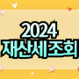 2024 재산세 조회 납부기간 8월