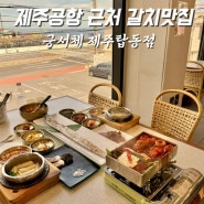 제주공항 근처 아침식사 맛집 갈치조림 맛있는 궁서체 통갈치구이 세트