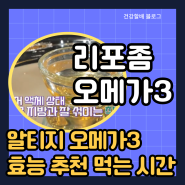 리포좀 오메가3 알티지 오메가3 효능 추천 먹는 시간