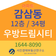 달서구 아파트경매_감삼동 우방드림시티 34평 매매 시세정보