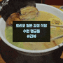 수원 행궁동 일본 감성 맛집 "토리코"에 다녀오다!