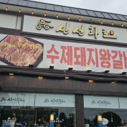 인천 도림동 맛집 추천! 신선화로 도림점 후기 🍽️