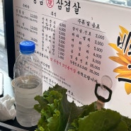 송촌동 맛집 추천 “강남삼겹살”