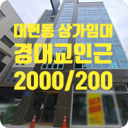 [s-00574]대구 북구 대현동 신축 상가임대 2000/200 (부가세별도)