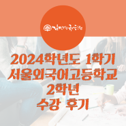 2024학년도 1학기 서울외고 2학년 수강후기