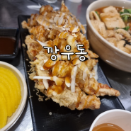 깡우동 수원망포점 : 탕수육 맛있는 우동 맛집