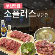 신중동소고기 # 가성비좋은 신중동 소고기집 : 소플러스 부천점 (가격/메뉴/주차 등)