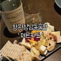 창원 상남동 술집 '메르카토' | 기념일, 데이트 하기 좋은 와인바(+ 안주 맛집)
