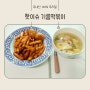 핫이슈 기름떡볶이 밀키트로 준비하는 야식