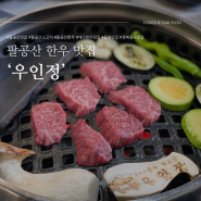 대구 팔공산 한우 맛집 ‘우인정’