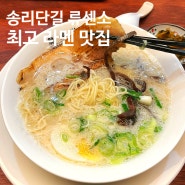 송리단길 류센소 혼밥하러 계속 가는 라멘맛집 내돈내산 솔직후기