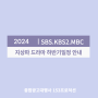 2024년 SBS. KBS2 .MBC 지상파 드라마 하반기(9월~12월) 일정 안내