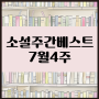 온라인 서점 주간 베스트 7월 4주 소설 베스트셀러 도서 순위